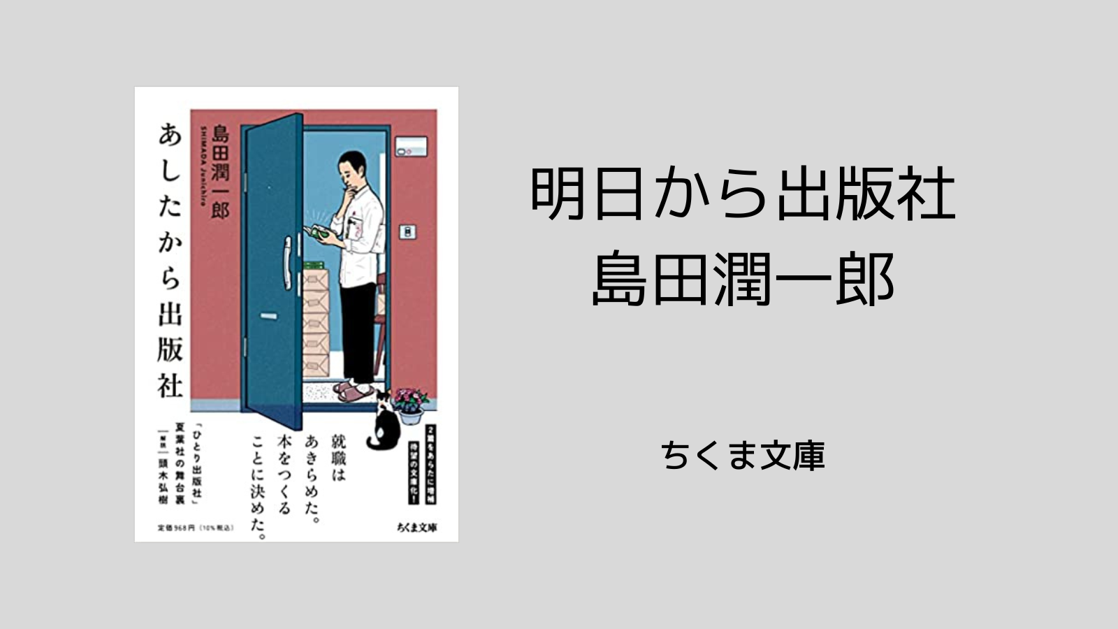 島田潤一郎「明日から出版社」 | 橙屋根のブログ